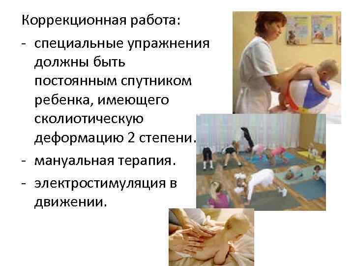 Коррекционная работа: - специальные упражнения  должны быть  постоянным спутником  ребенка, имеющего