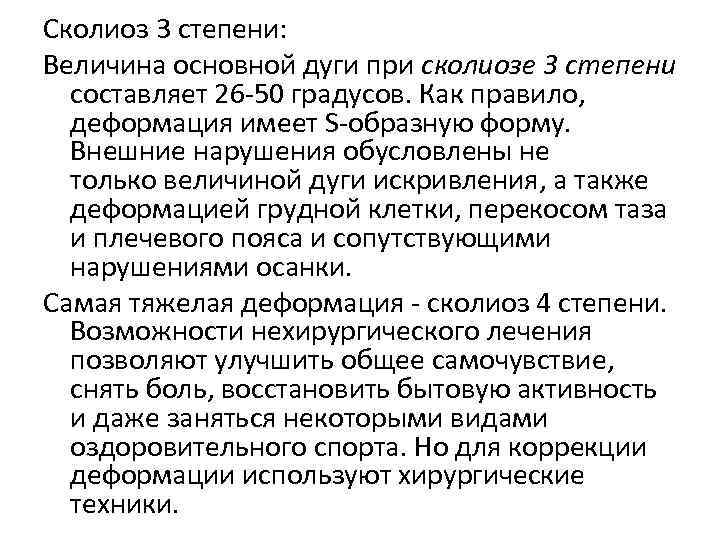 Сколиоз 3 степени: Величина основной дуги при сколиозе 3 степени  составляет 26 -50