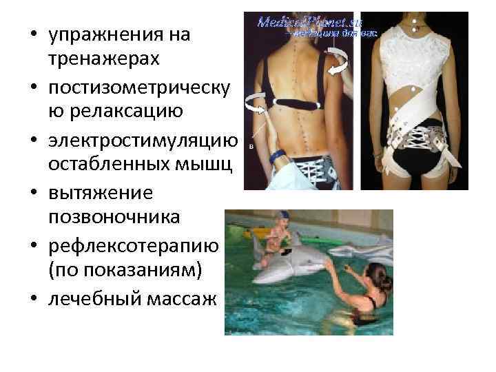  • упражнения на  тренажерах • постизометрическу  ю релаксацию • электростимуляцию 