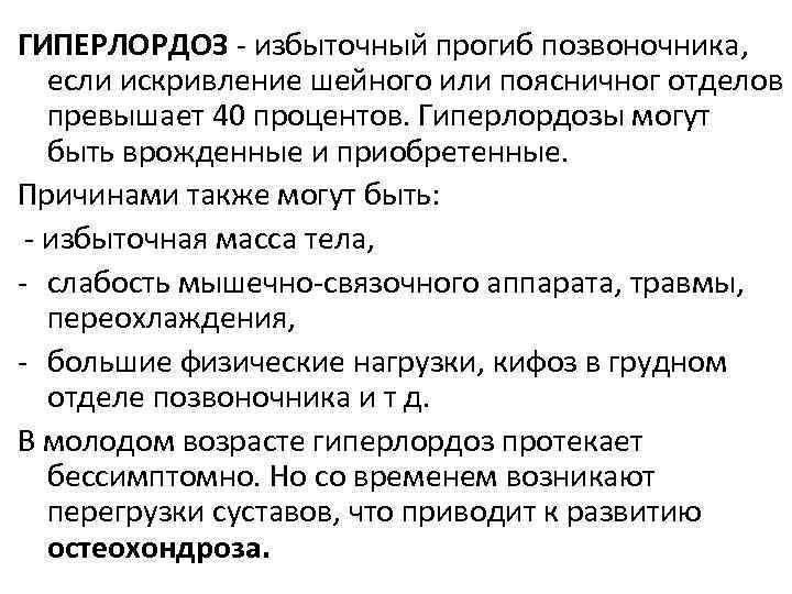 ГИПЕРЛОРДОЗ - избыточный прогиб позвоночника, если искривление шейного или поясничног отделов превышает 40 процентов.