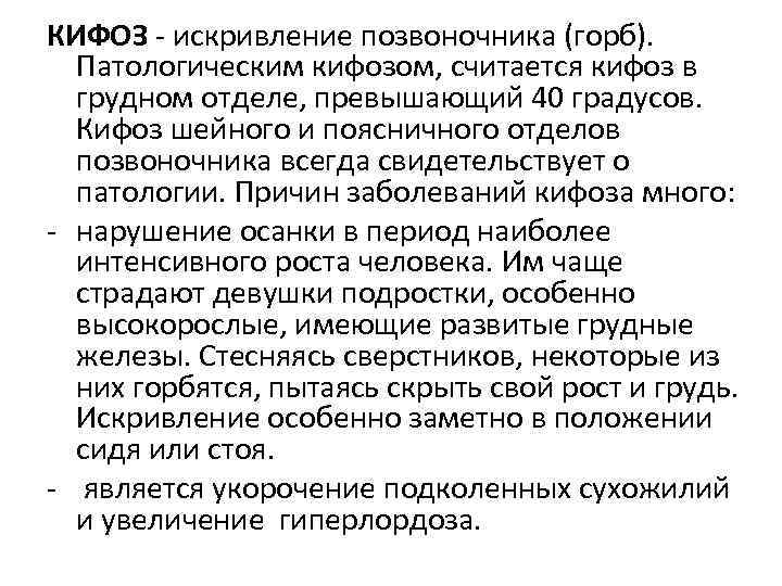 КИФОЗ - искривление позвоночника (горб). Патологическим кифозом, считается кифоз в  грудном отделе, превышающий