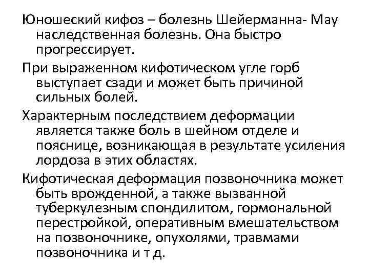 Юношеский кифоз – болезнь Шейерманна- Мау  наследственная болезнь. Она быстро  прогрессирует. 