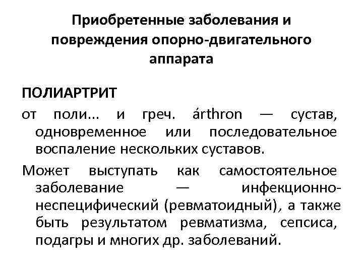  Приобретенные заболевания и повреждения опорно-двигательного    аппарата ПОЛИАРТРИТ от поли. .
