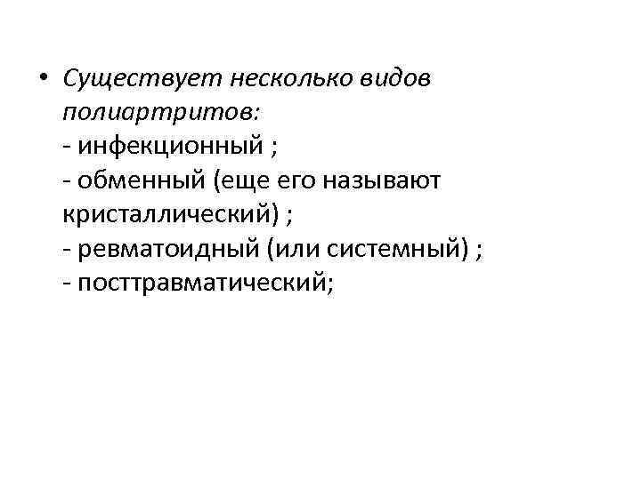  • Существует несколько видов  полиартритов:  - инфекционный ;  - обменный