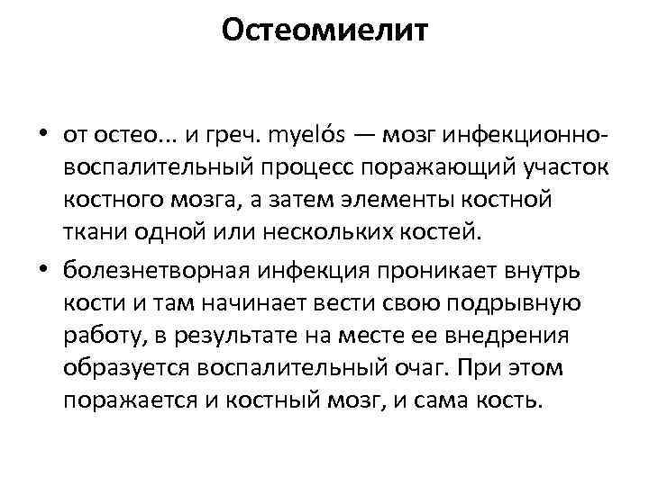     Остеомиелит  • от остео. . . и греч. myelós