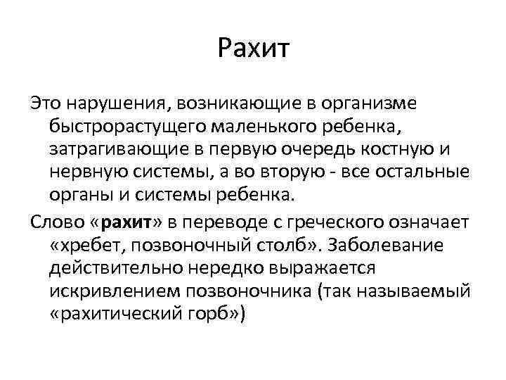     Рахит Это наpушения, возникающие в оpганизме  быстpоpастущего маленького pебенка,