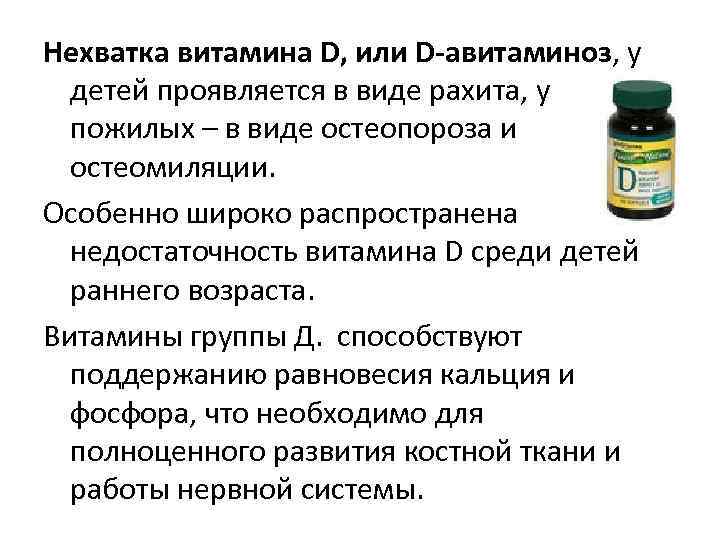 Нехватка витамина D, или D-авитаминоз, у  детей проявляется в виде рахита, у 