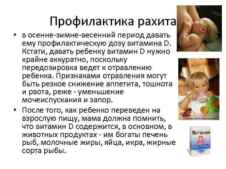    Профилактика рахита • в осенне-зимне-весенний период давать  ему профилактическую дозу