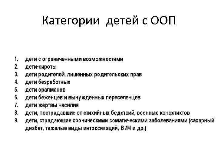 Категории детей с ООП Категории детей с ООП