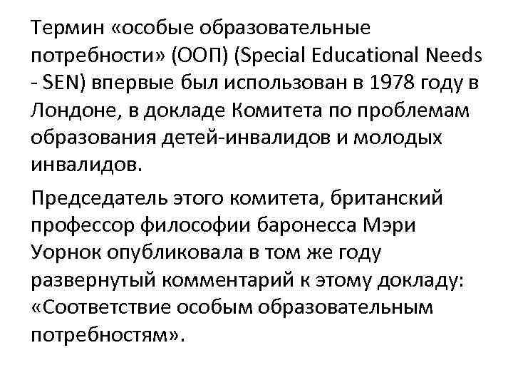 Термин «особые образовательные потребности» (ООП) (Special Educational Needs - SEN) впервые был использован в Термин «особые образовательные потребности» (ООП) (Special Educational Needs - SEN) впервые был использован в