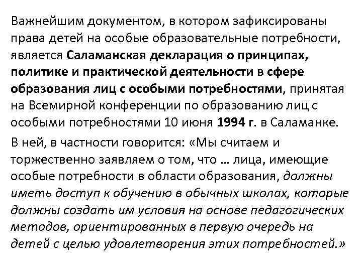 Важнейшим документом, в котором зафиксированы права детей на особые образовательные потребности, является Саламанская декларация Важнейшим документом, в котором зафиксированы права детей на особые образовательные потребности, является Саламанская декларация