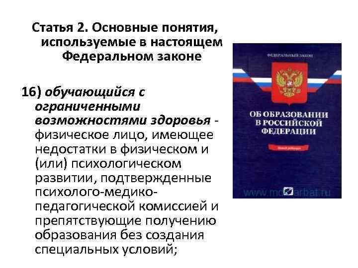 Статья 2. Основные понятия, используемые в настоящем Федеральном законе 16) обучающийся с Статья 2. Основные понятия, используемые в настоящем Федеральном законе 16) обучающийся с
