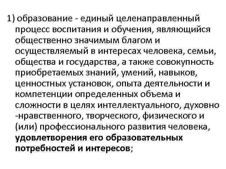 1) образование - единый целенаправленный процесс воспитания и обучения, являющийся общественно значимым 1) образование - единый целенаправленный процесс воспитания и обучения, являющийся общественно значимым