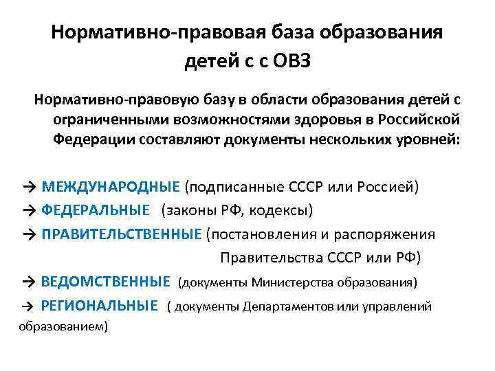 Нормативно-правовая база образования детей с с ОВЗ Нормативно-правовую базу Нормативно-правовая база образования детей с с ОВЗ Нормативно-правовую базу