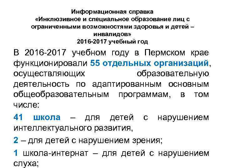 Информационная справка «Инклюзивное и специальное образование лиц с ограниченными возможностями Информационная справка «Инклюзивное и специальное образование лиц с ограниченными возможностями