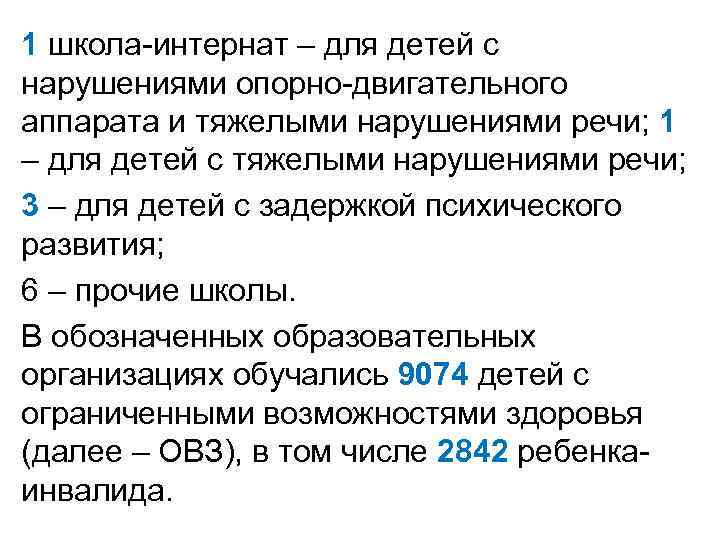 1 школа-интернат – для детей с нарушениями опорно-двигательного аппарата и тяжелыми нарушениями речи; 1 1 школа-интернат – для детей с нарушениями опорно-двигательного аппарата и тяжелыми нарушениями речи; 1
