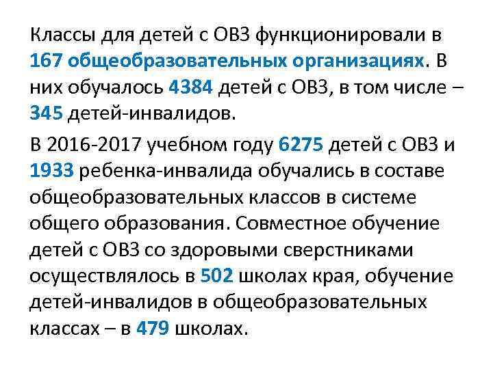 Классы для детей с ОВЗ функционировали в 167 общеобразовательных организациях. В них обучалось 4384 Классы для детей с ОВЗ функционировали в 167 общеобразовательных организациях. В них обучалось 4384