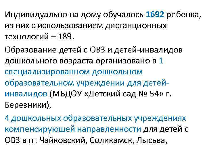 Индивидуально на дому обучалось 1692 ребенка, из них с использованием дистанционных технологий – 189. Индивидуально на дому обучалось 1692 ребенка, из них с использованием дистанционных технологий – 189.