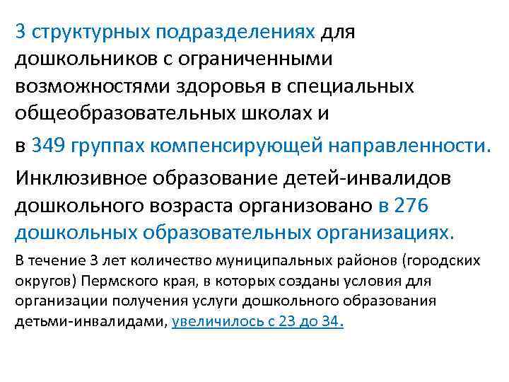 3 структурных подразделениях для дошкольников с ограниченными возможностями здоровья в специальных общеобразовательных школах и 3 структурных подразделениях для дошкольников с ограниченными возможностями здоровья в специальных общеобразовательных школах и