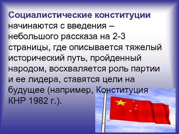 Социалистические конституции начинаются с введения – небольшого рассказа на 2 3 страницы, где описывается