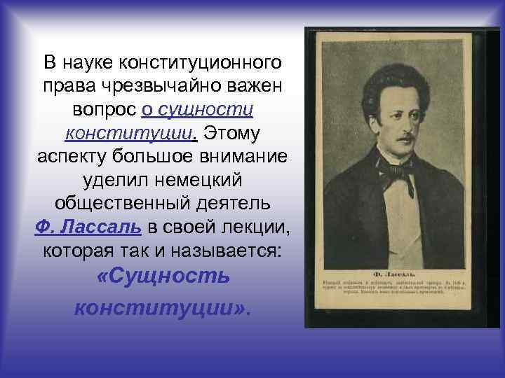 В науке конституционного  права чрезвычайно важен вопрос о сущности  конституции. Этому