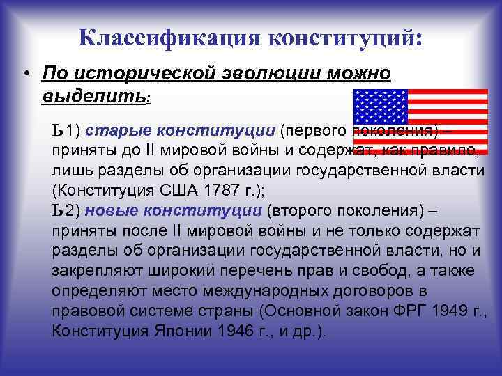  Классификация конституций:  • По исторической эволюции можно  выделить:  ь 1)
