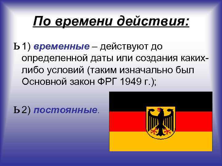   По времени действия: ь 1) временные – действуют до  определенной даты