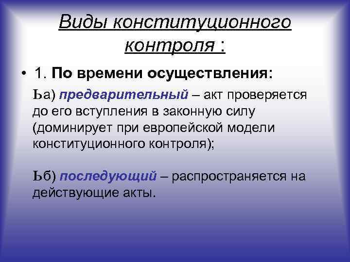   Виды конституционного  контроля :  • 1. По времени осуществления: 