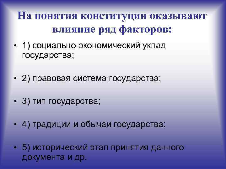 На понятия конституции оказывают  влияние ряд факторов:  • 1) социально экономический уклад