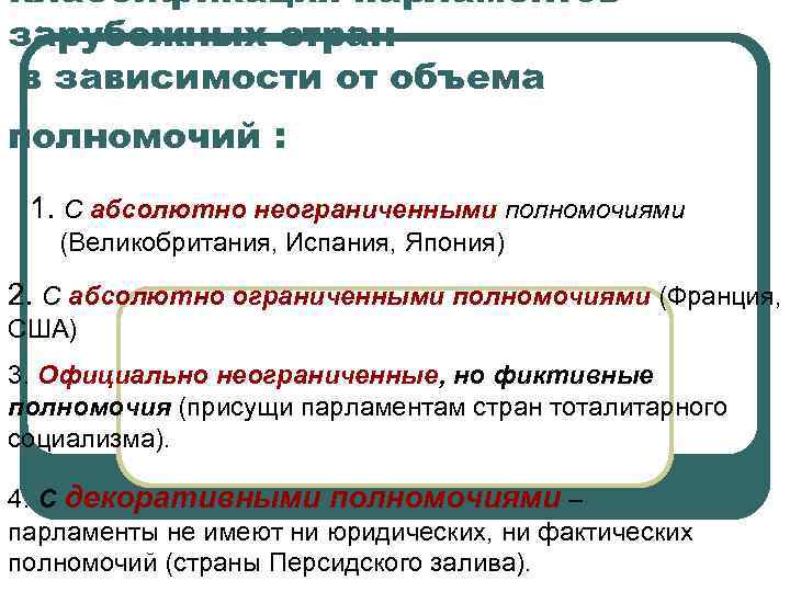 Классификация парламентов зарубежных стран в зависимости от объема полномочий : 1. С абсолютно Классификация парламентов зарубежных стран в зависимости от объема полномочий : 1. С абсолютно