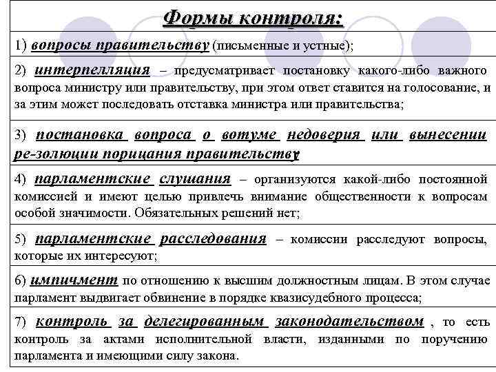 Формы контроля: 1) вопросы правительству (письменные и устные); 2) Формы контроля: 1) вопросы правительству (письменные и устные); 2)