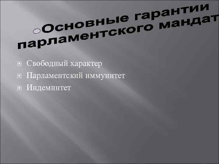 Свободный характер Парламентский иммунитет Индемнитет Свободный характер Парламентский иммунитет Индемнитет