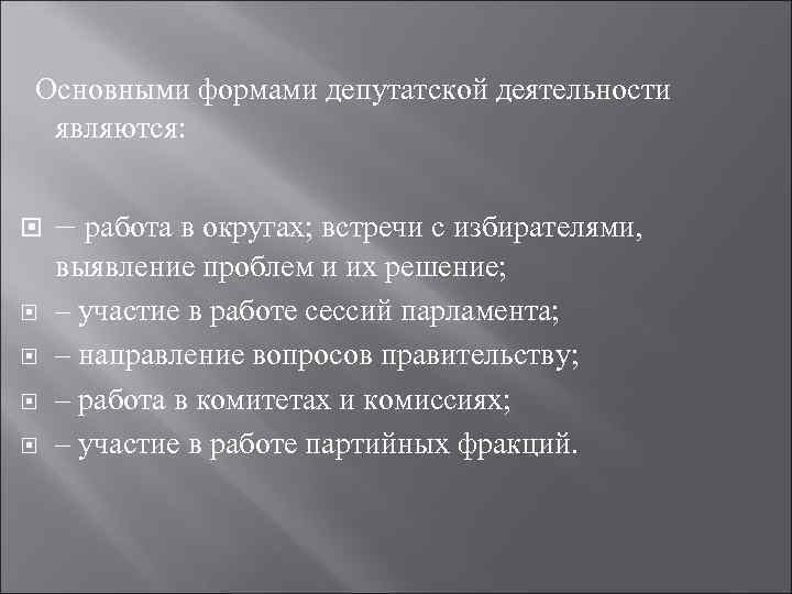 Составить схему формы депутатской деятельности