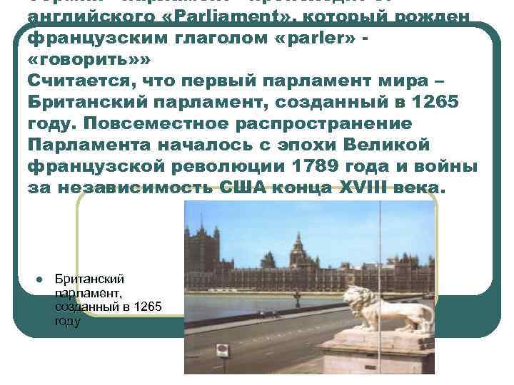Термин «парламент» происходит от английского «Parliament» , который рожден французским глаголом «parler» - «говорить» Термин «парламент» происходит от английского «Parliament» , который рожден французским глаголом «parler» - «говорить»