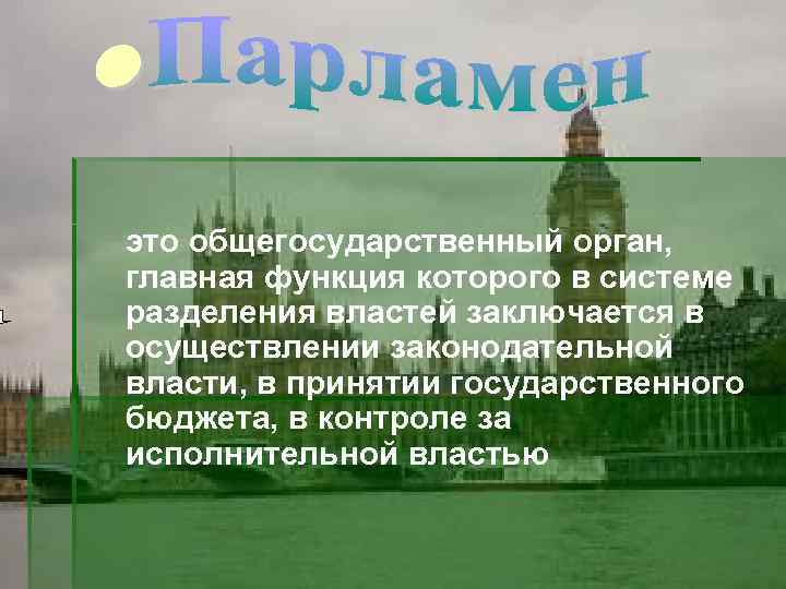 это общегосударственный орган, главная функция которого в системе разделения властей заключается в осуществлении законодательной это общегосударственный орган, главная функция которого в системе разделения властей заключается в осуществлении законодательной