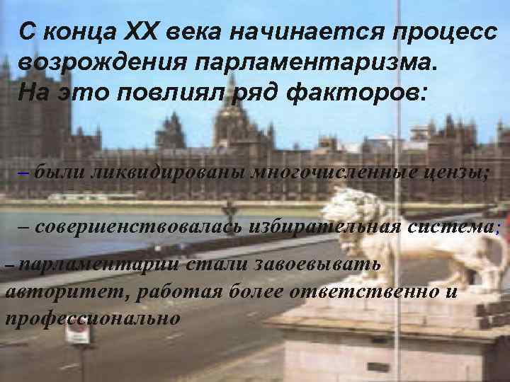 С конца XX века начинается процесс возрождения парламентаризма. На это повлиял С конца XX века начинается процесс возрождения парламентаризма. На это повлиял