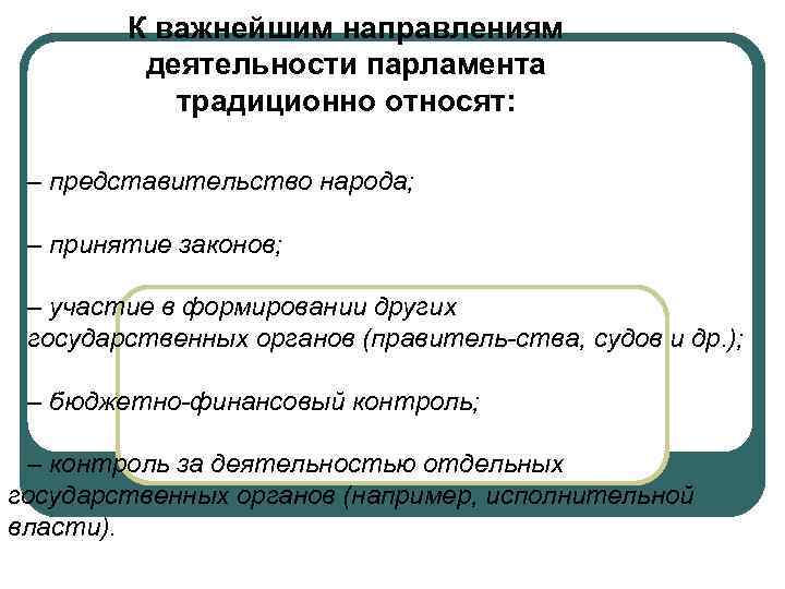 К важнейшим направлениям деятельности парламента традиционно относят: – К важнейшим направлениям деятельности парламента традиционно относят: –