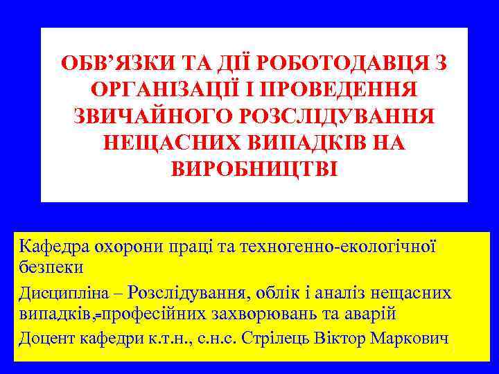  ОБВ’ЯЗКИ ТА ДІЇ РОБОТОДАВЦЯ З  ОРГАНІЗАЦІЇ І ПРОВЕДЕННЯ  ЗВИЧАЙНОГО РОЗСЛІДУВАННЯ 