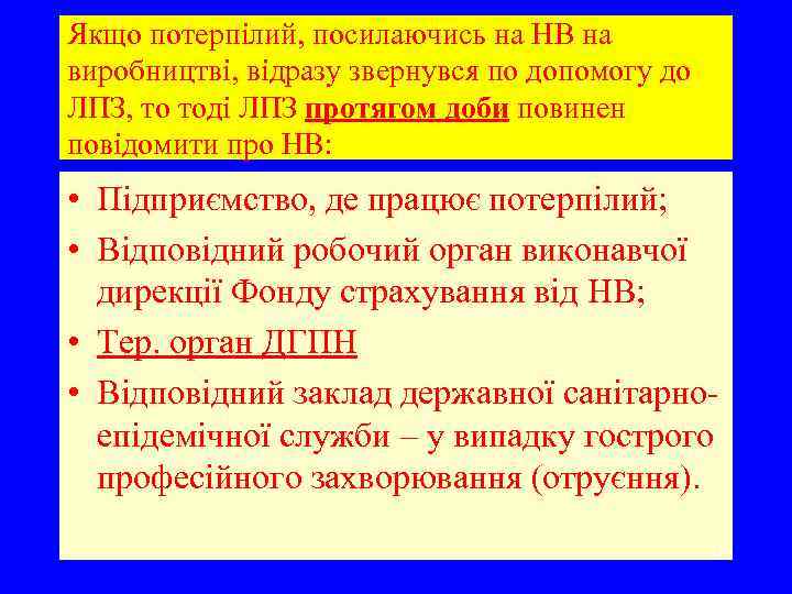 Якщо потерпілий, посилаючись на НВ на виробництві, відразу звернувся по допомогу до ЛПЗ, то