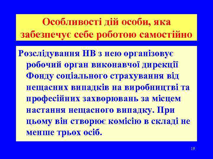   Особливості дій особи, яка забезпечує себе роботою самостійно Розслідування НВ з нею