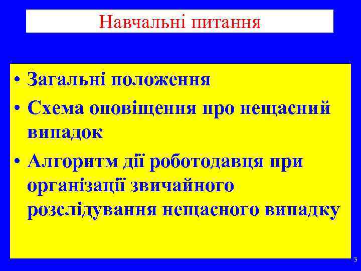   Навчальні питання  • Загальні положення • Схема оповіщення про нещасний 