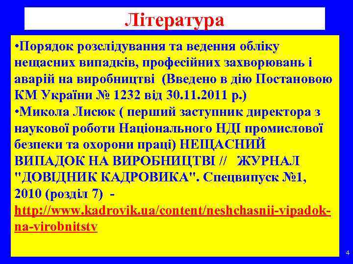    Література • Порядок розслідування та ведення обліку нещасних випадків, професійних захворювань