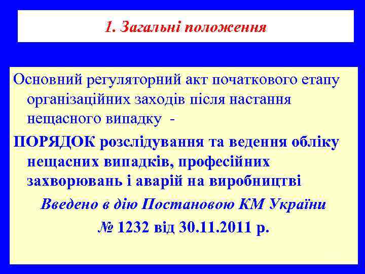   1. Загальні положення  Основний регуляторний акт початкового етапу організаційних заходів після