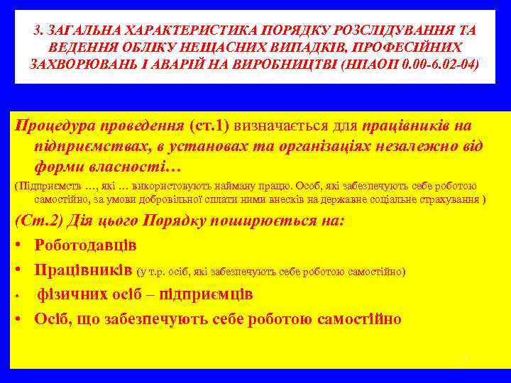  3. ЗАГАЛЬНА ХАРАКТЕРИСТИКА ПОРЯДКУ РОЗСЛІДУВАННЯ ТА ВЕДЕННЯ ОБЛІКУ НЕЩАСНИХ ВИПАДКІВ, ПРОФЕСІЙНИХ  ЗАХВОРЮВАНЬ