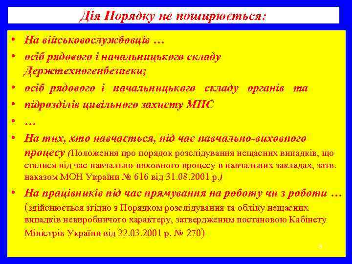    Дія Порядку не поширюється:  • На військовослужбовців … •