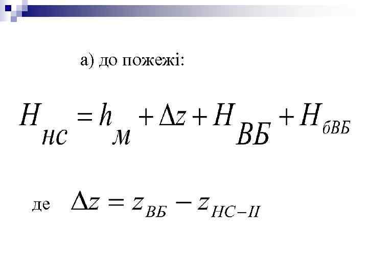 а) до пожежі: де а) до пожежі: де