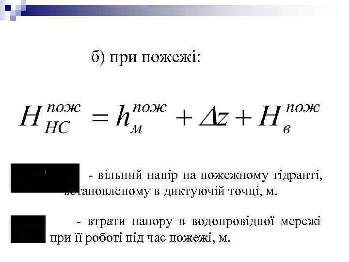 б) при пожежі: - вільний напір на пожежному б) при пожежі: - вільний напір на пожежному