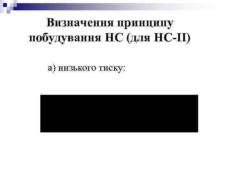 Визначення принципу побудування НС (для НС-ІІ) а) низького тиску: Визначення принципу побудування НС (для НС-ІІ) а) низького тиску: