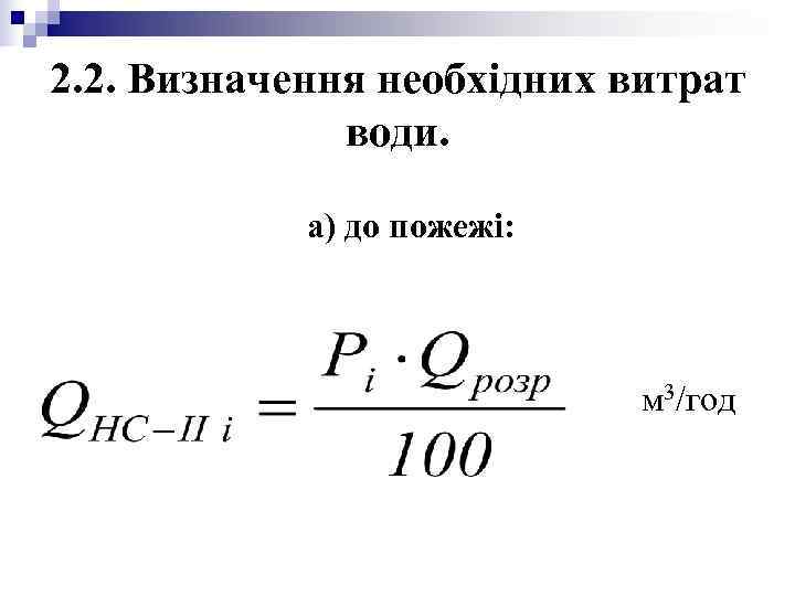 2. 2. Визначення необхідних витрат води. а) до 2. 2. Визначення необхідних витрат води. а) до