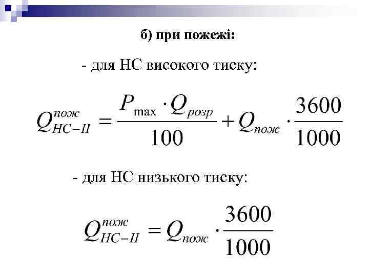 б) при пожежі: - для НС високого тиску: - для б) при пожежі: - для НС високого тиску: - для